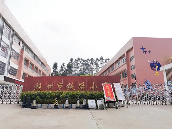 赣州市章贡区铁路小学