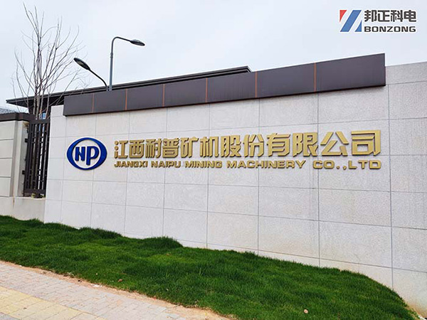 江西耐普矿机股份有限公司 | BONZONG（邦正科电）无纸