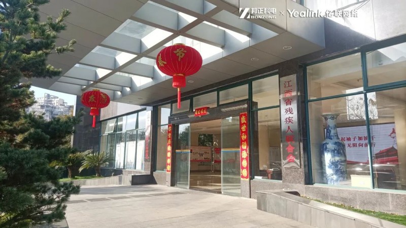 跨越距离，会议升级 | BONZONG邦正科电助力省残联视频