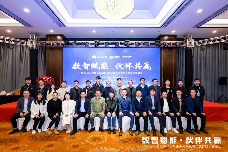 数智赋能 伙伴共赢·赣州站｜2024华为&邦正城市伙伴交流答谢会圆满落幕
