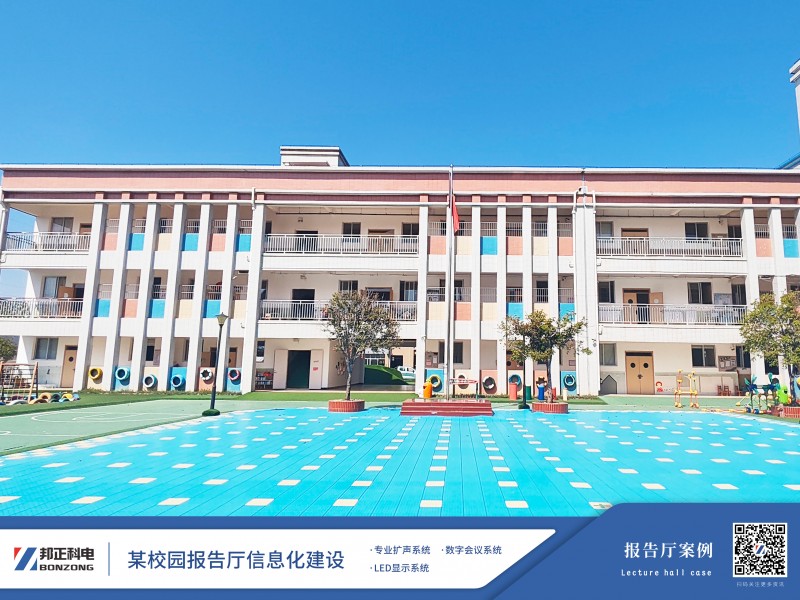 智慧校园·声动未来 | BONZONG助力某校园报告厅信息化建设
