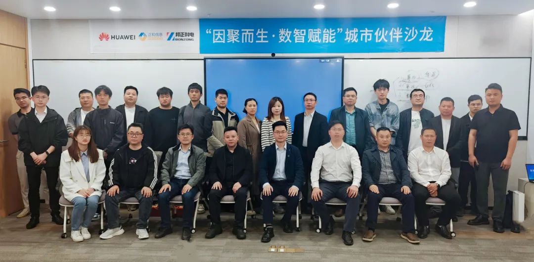 中国·上饶站 | “因聚而生 数智赋能”华为智能协作视频会议&邦正声光电视讯城市伙伴沙龙圆满落幕