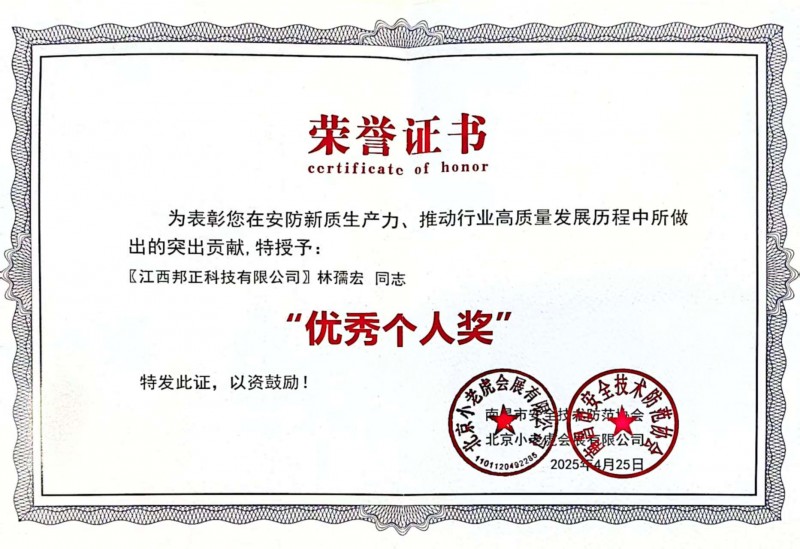 热烈祝贺：江西邦正企业创始人兼CEO林孺宏荣获2025年中国安防行业“优秀个人奖”