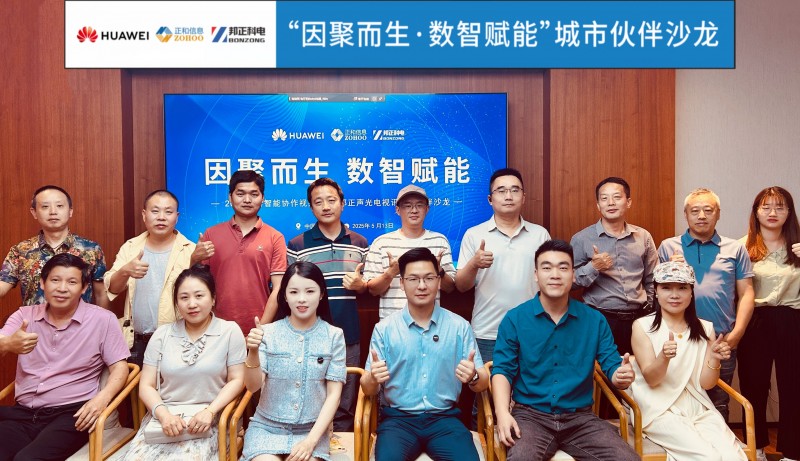 中国·景德镇站 | “因聚而生 数智赋能”华为智能协作视频会议&邦正声光电视讯城市伙伴沙龙圆满落幕