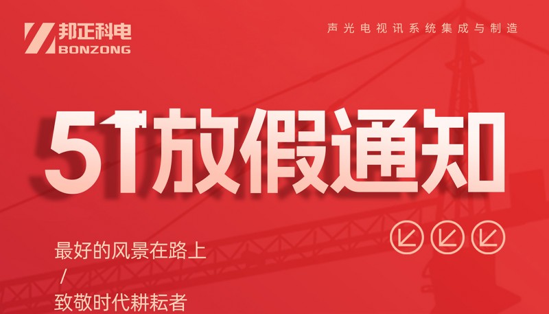 BONZONG邦正科电劳动节放假通知