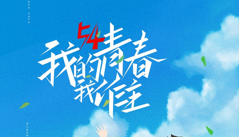 百年星火犹在，青春步履未停