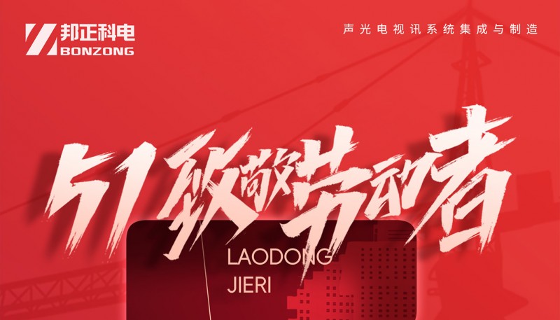 BONZONG邦正科电祝大家劳动节快乐！