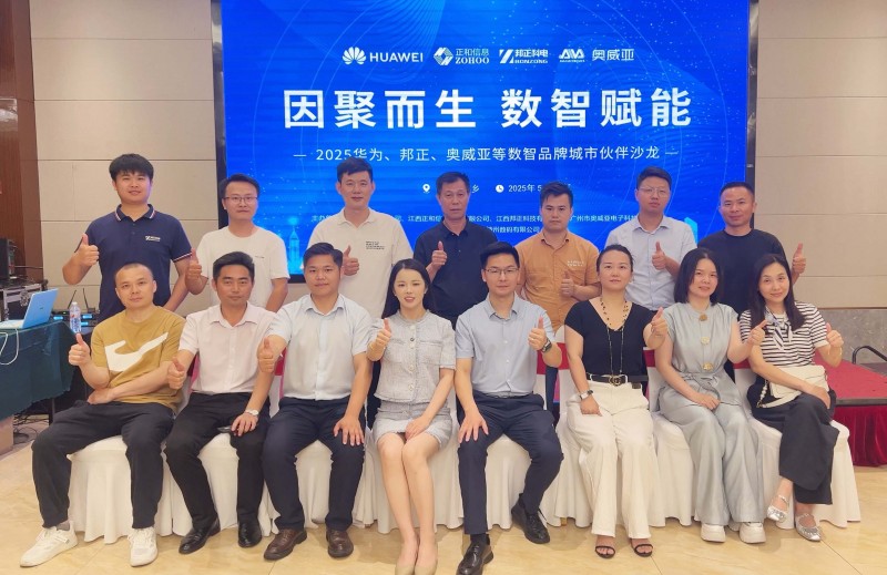 中国·萍乡站 | “因聚而生 数智赋能”华为、邦正、奥威亚等数智品牌城市伙伴沙龙圆满落幕