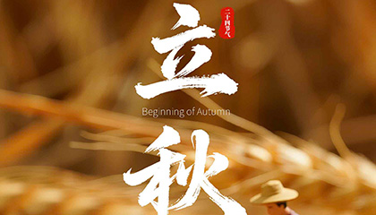 立秋丨一叶知秋意，夏尽待丰收