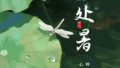 处暑丨夏去秋来，处暑安康