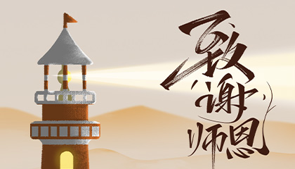 师者匠心，传承致远｜邦正企业祝全体教师节日快乐