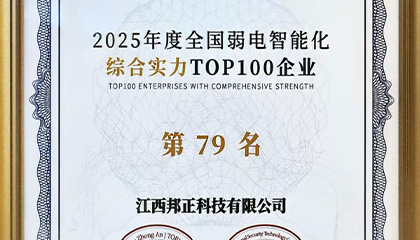 热烈祝贺江西邦正科技有限公司荣膺“2025年度全国弱电智能化综合实力TOP100企业”第79名！