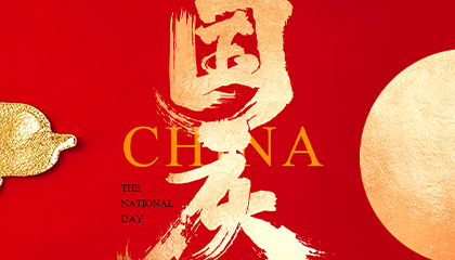 月满华诞，家国同辉 | 双节共庆，BONZONG邦正企业祝您美满喜乐！