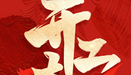 大年初八，开工大吉!