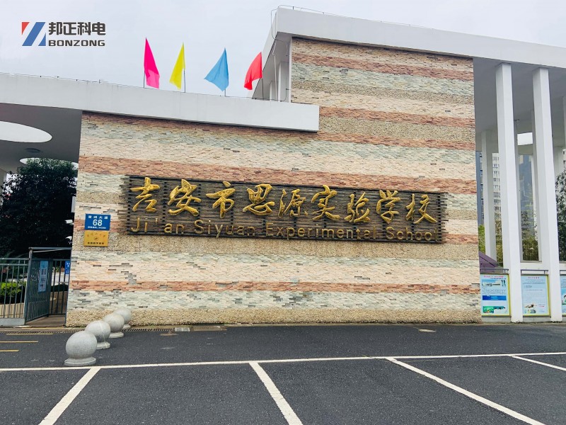 吉安市思源实验学校 | BONZONG(邦正科电)数字网络校